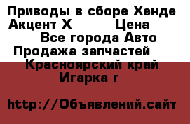 Приводы в сборе Хенде Акцент Х-3 1,5 › Цена ­ 3 500 - Все города Авто » Продажа запчастей   . Красноярский край,Игарка г.